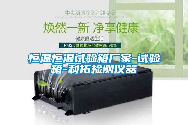 恒溫恒濕試驗箱廠家-試驗箱-利拓檢測儀器