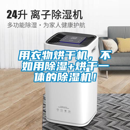用衣物烘干機，不如用除濕+烘干一體的除濕機！