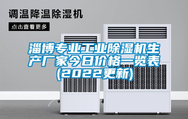 淄博專業(yè)工業(yè)除濕機(jī)生產(chǎn)廠家今日價(jià)格一覽表(2022更新)
