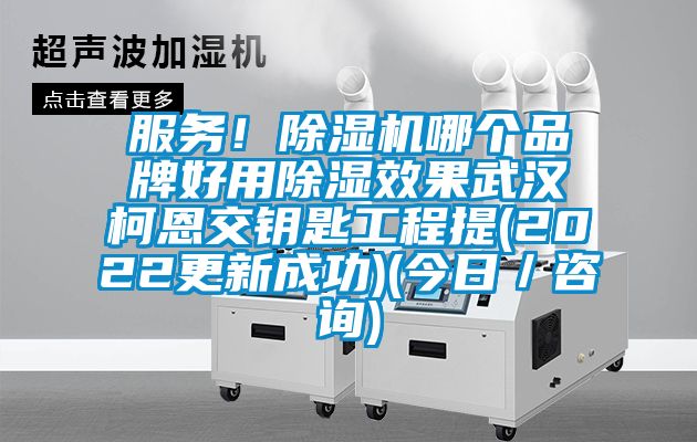 服務！除濕機哪個品牌好用除濕效果武漢柯恩交鑰匙工程提(2022更新成功)(今日／咨詢)