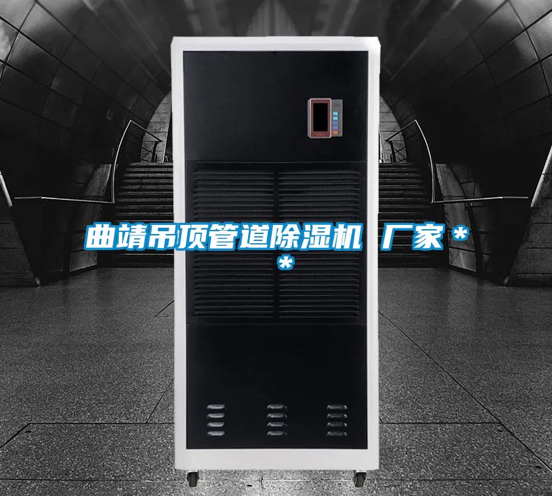 曲靖吊頂管道除濕機(jī) 廠家＊＊