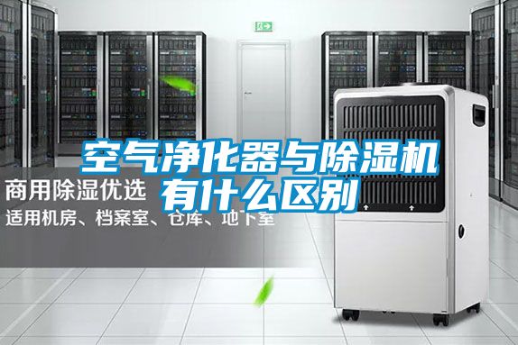 空氣凈化器與除濕機有什么區別