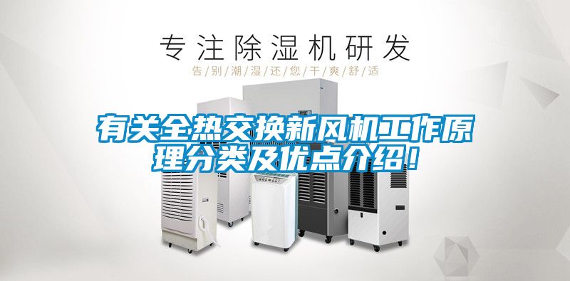 有關全熱交換新風機工作原理分類及優點介紹！