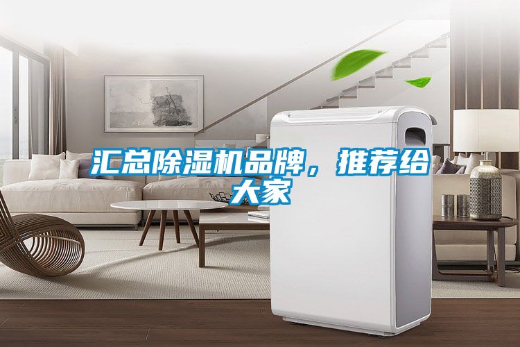 匯總除濕機品牌，推薦給大家