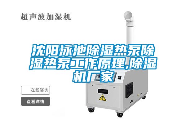 沈陽泳池除濕熱泵除濕熱泵工作原理,除濕機(jī)廠家