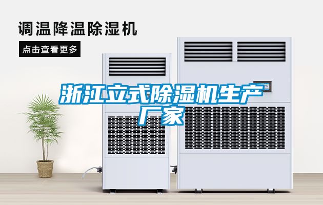浙江立式除濕機生產廠家