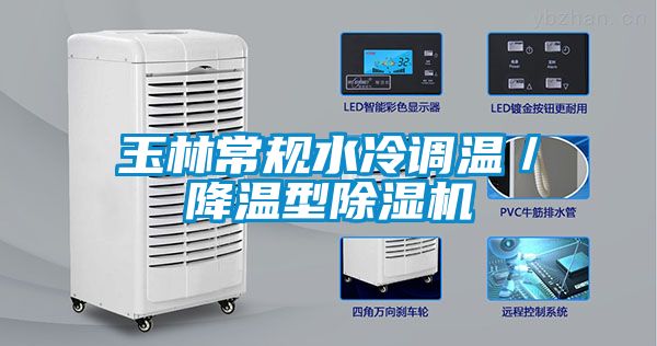 玉林常規(guī)水冷調(diào)溫／降溫型除濕機(jī)