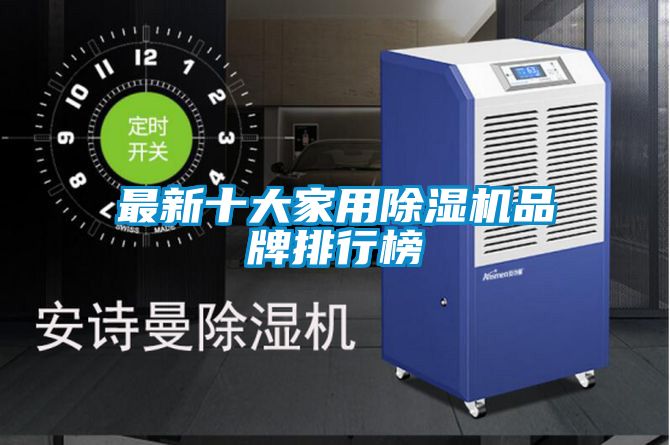 最新十大家用除濕機品牌排行榜
