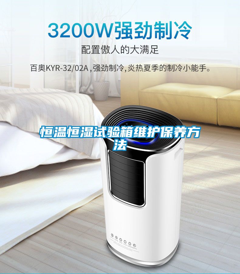 恒溫恒濕試驗箱維護保養方法