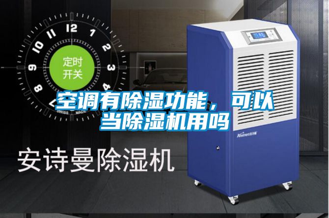 空調有除濕功能，可以當除濕機用嗎