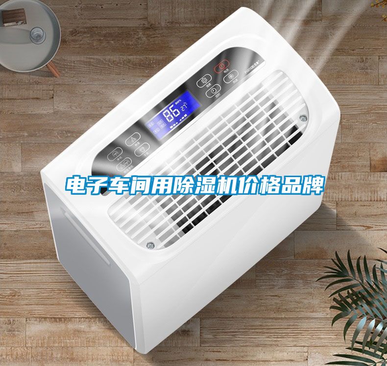 電子車間用除濕機價格品牌