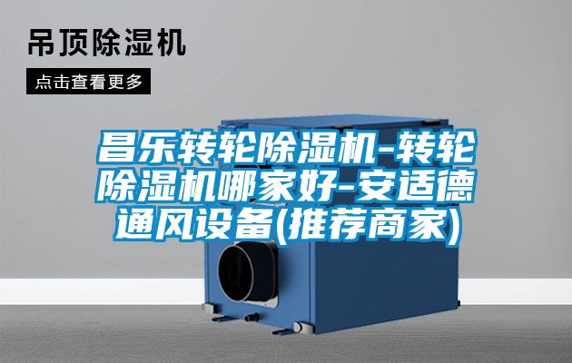 昌樂轉(zhuǎn)輪除濕機(jī)-轉(zhuǎn)輪除濕機(jī)哪家好-安適德通風(fēng)設(shè)備(推薦商家)
