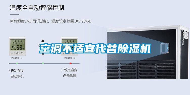 空調(diào)不適宜代替除濕機
