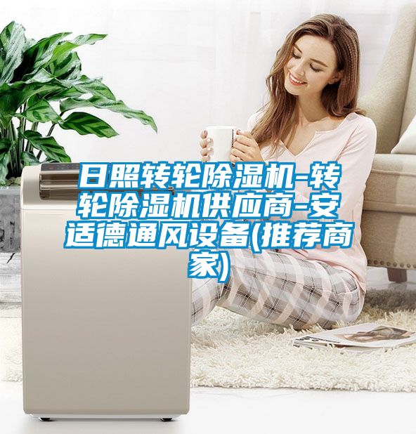 日照轉(zhuǎn)輪除濕機(jī)-轉(zhuǎn)輪除濕機(jī)供應(yīng)商-安適德通風(fēng)設(shè)備(推薦商家)