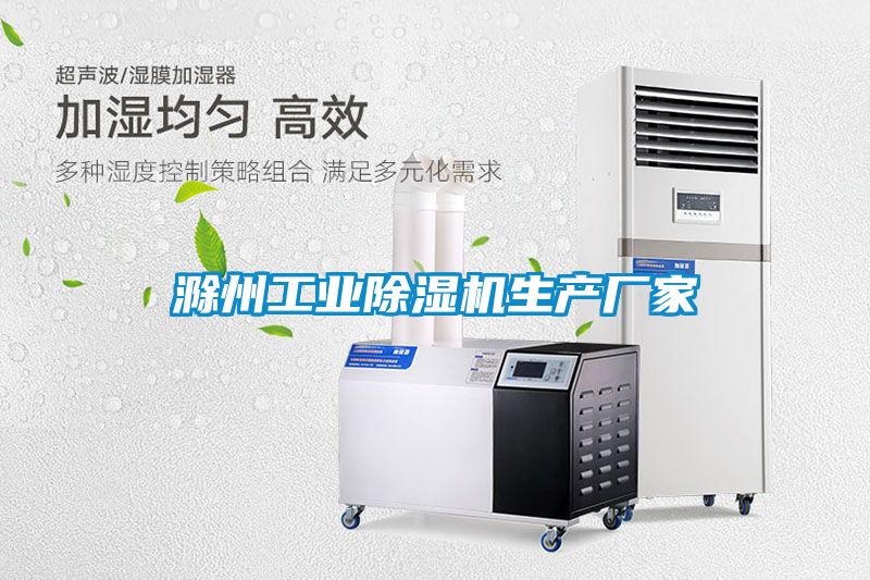 滁州工業除濕機生產廠家