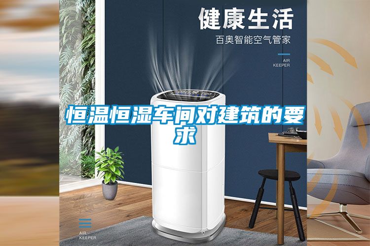 恒溫恒濕車間對建筑的要求