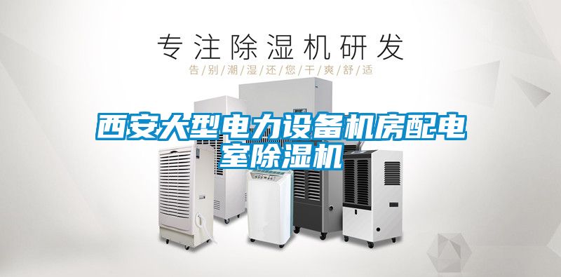 西安大型電力設備機房配電室除濕機