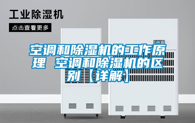 空調和除濕機的工作原理 空調和除濕機的區別【詳解】