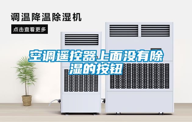 空調遙控器上面沒有除濕的按鈕