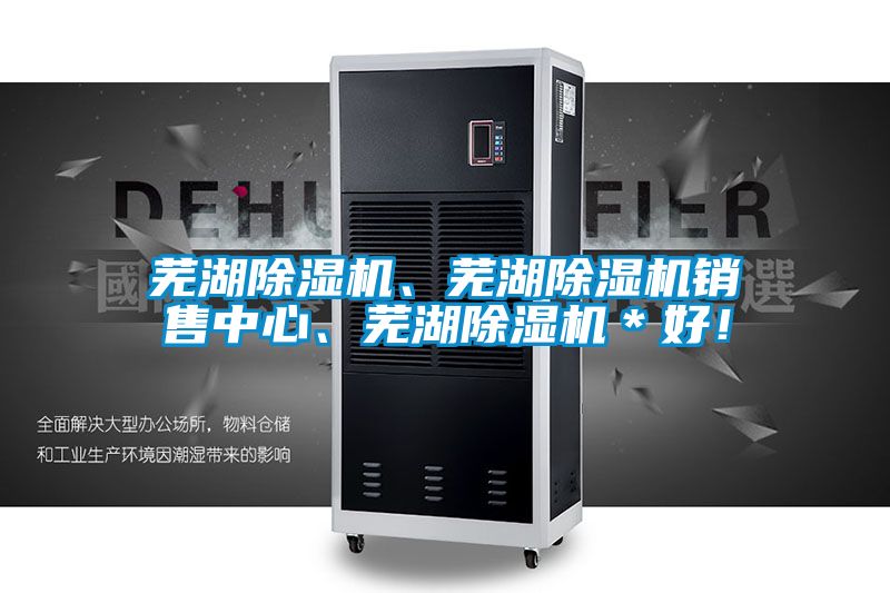 蕪湖除濕機(jī)、蕪湖除濕機(jī)銷售中心、蕪湖除濕機(jī)＊好！