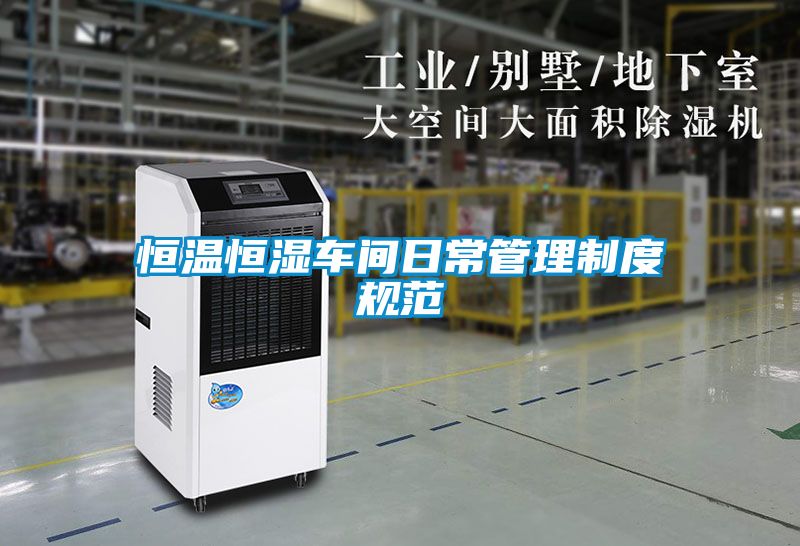 恒溫恒濕車間日常管理制度規(guī)范
