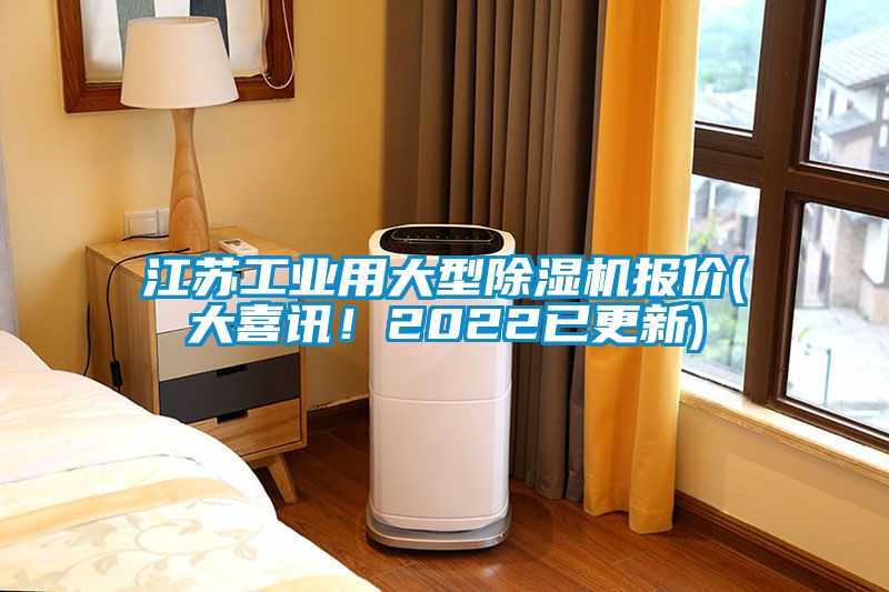 江蘇工業用大型除濕機報價(大喜訊！2022已更新)