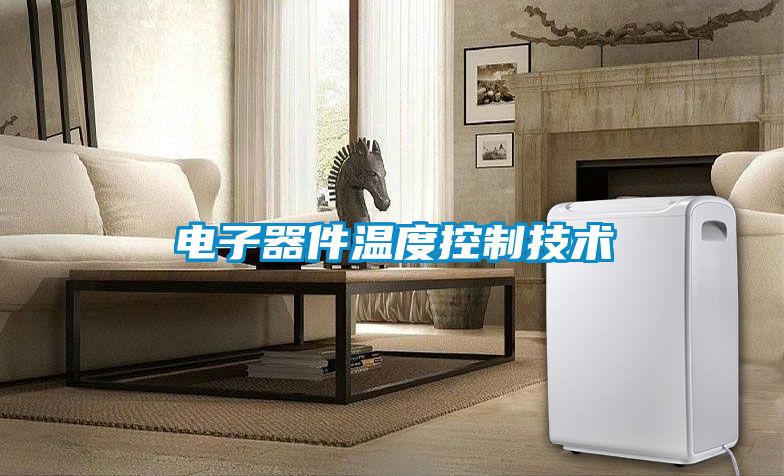 電子器件溫度控制技術