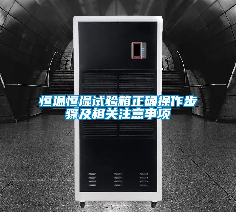 恒溫恒濕試驗(yàn)箱正確操作步驟及相關(guān)注意事項(xiàng)