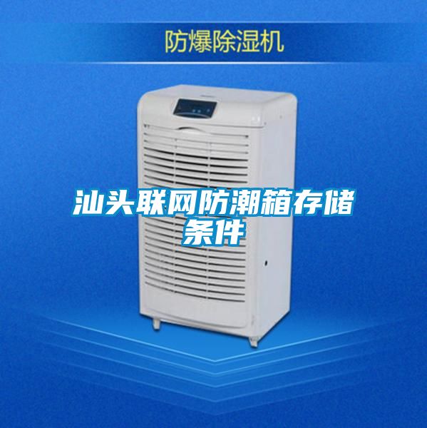 汕頭聯網防潮箱存儲條件