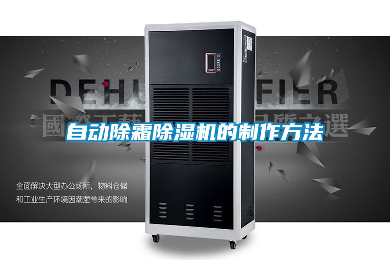 自動除霜除濕機(jī)的制作方法