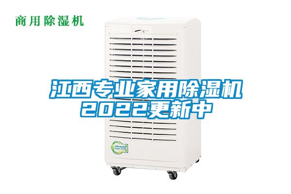 江西專業家用除濕機2022更新中