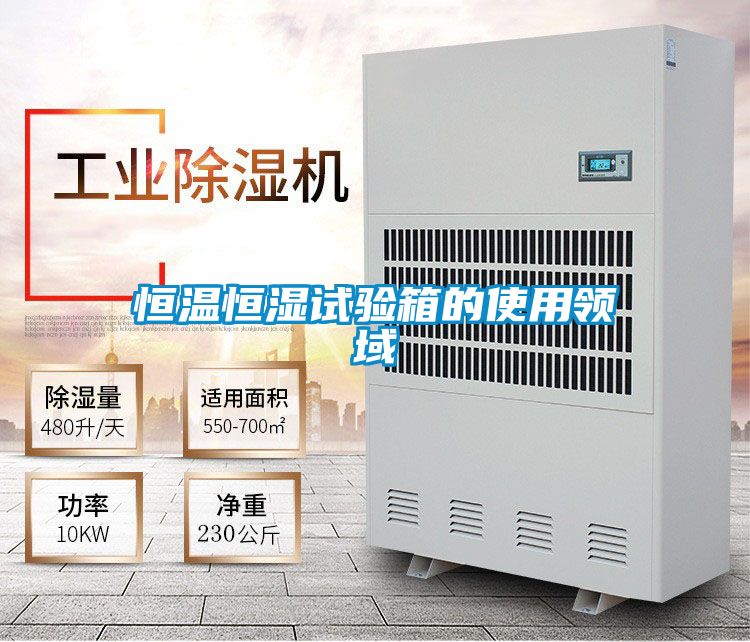 恒溫恒濕試驗箱的使用領域