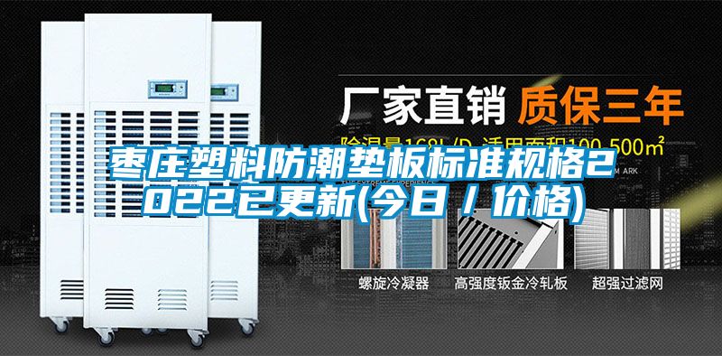 棗莊塑料防潮墊板標(biāo)準(zhǔn)規(guī)格2022已更新(今日／價(jià)格)