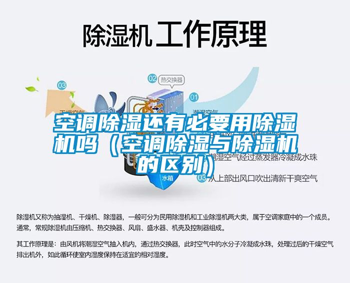 空調(diào)除濕還有必要用除濕機嗎（空調(diào)除濕與除濕機的區(qū)別）