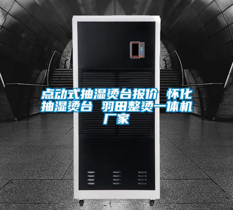 點動式抽濕燙臺報價 懷化抽濕燙臺 羽田整燙一體機廠家