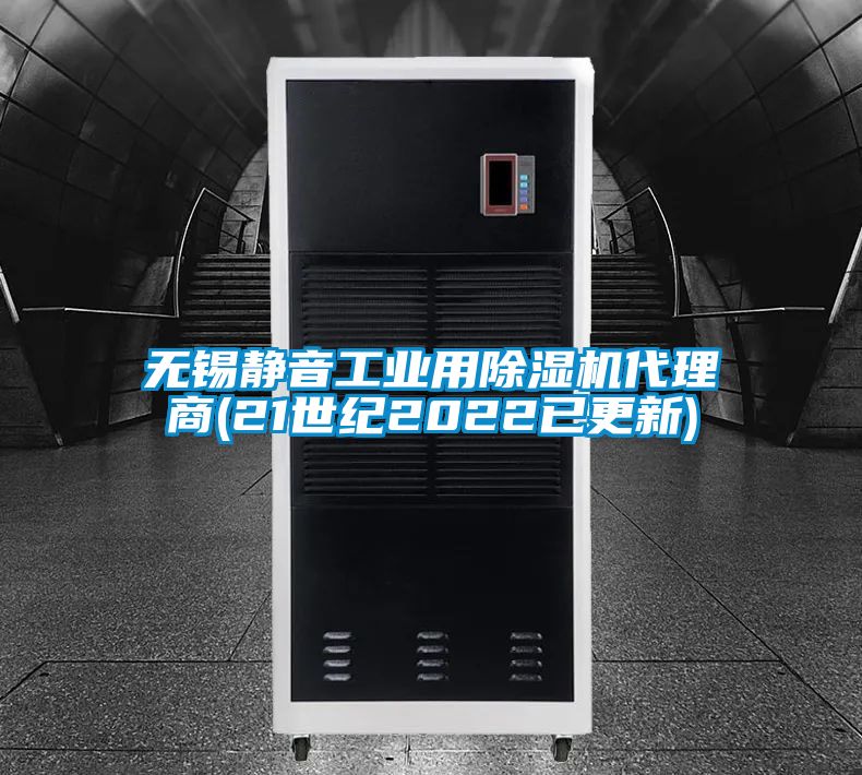 無錫靜音工業用除濕機代理商(21世紀2022已更新)