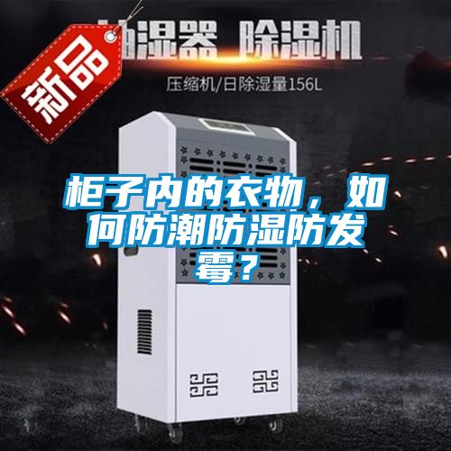柜子內的衣物，如何防潮防濕防發霉？