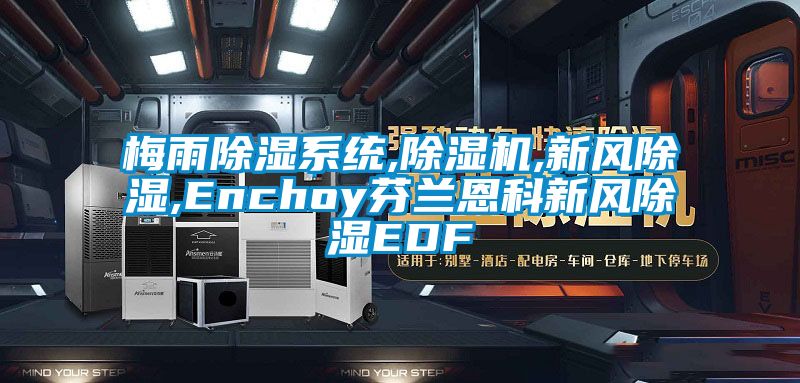 梅雨除濕系統,除濕機,新風除濕,Enchoy芬蘭恩科新風除濕EDF
