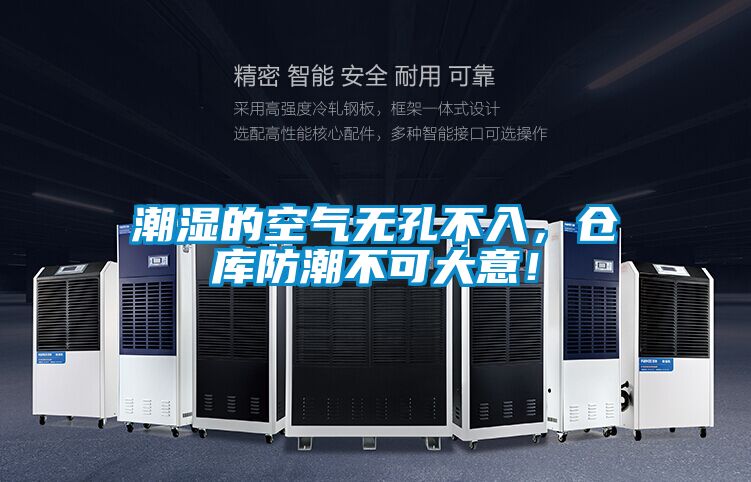潮濕的空氣無孔不入，倉庫防潮不可大意！