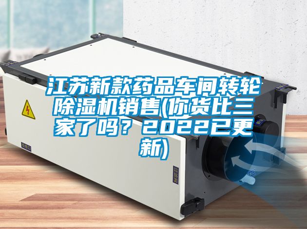 江蘇新款藥品車間轉輪除濕機銷售(你貨比三家了嗎？2022已更新)