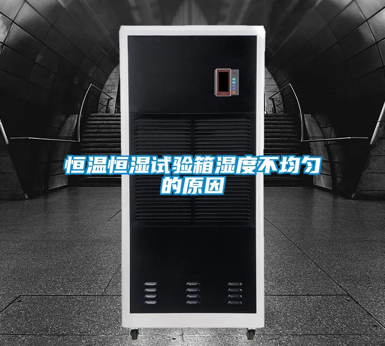 恒溫恒濕試驗箱濕度不均勻的原因