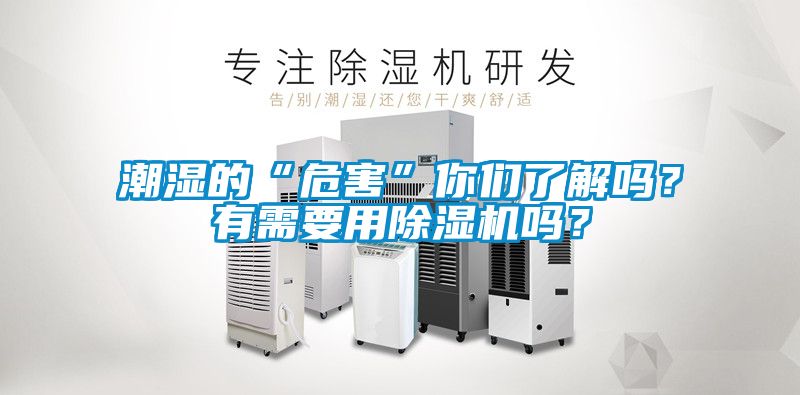 潮濕的“危害”你們了解嗎？有需要用除濕機嗎？