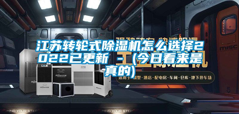 江蘇轉(zhuǎn)輪式除濕機怎么選擇2022已更新 - (今日看來是真的)