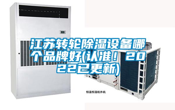 江蘇轉(zhuǎn)輪除濕設(shè)備哪個品牌好(認準！2022已更新)
