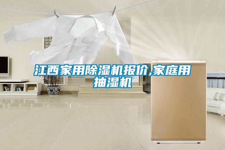 江西家用除濕機報價,家庭用抽濕機