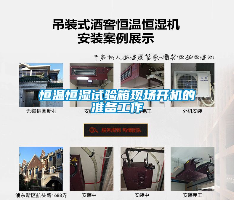 恒溫恒濕試驗箱現場開機的準備工作