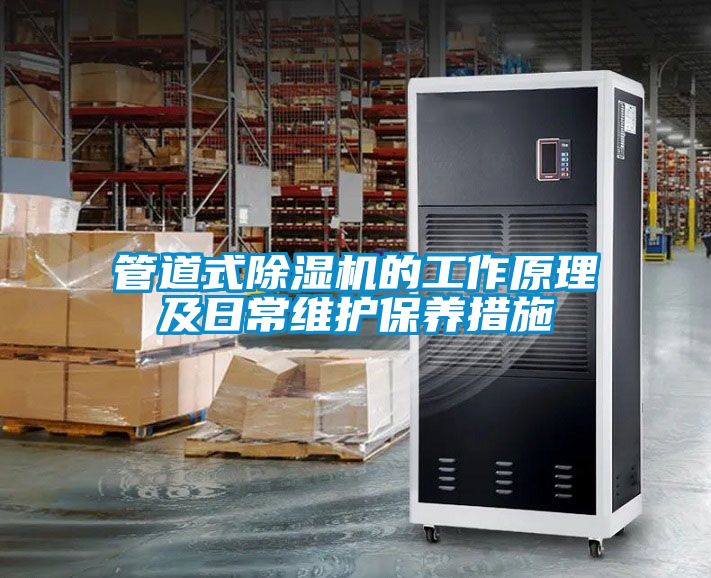 管道式除濕機的工作原理及日常維護保養措施