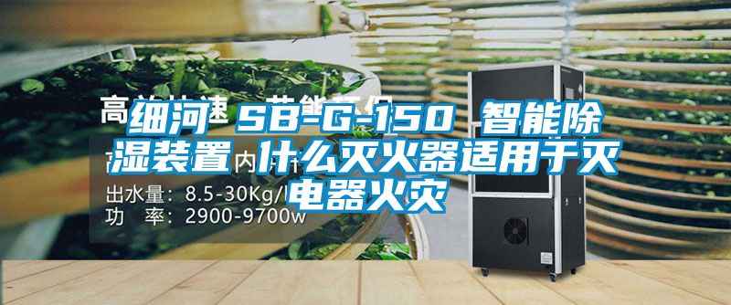 細河 SB-G-150 智能除濕裝置 什么滅火器適用于滅電器火災