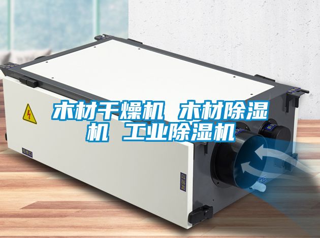 木材干燥機 木材除濕機 工業(yè)除濕機