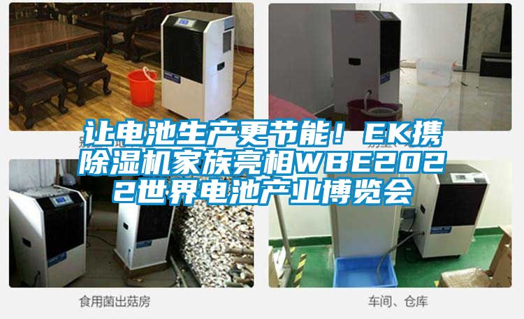 讓電池生產(chǎn)更節(jié)能！EK攜除濕機(jī)家族亮相WBE2022世界電池產(chǎn)業(yè)博覽會